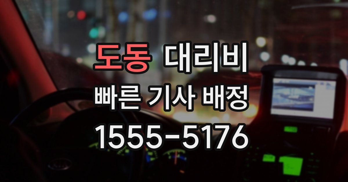 도동 대리운전 가격