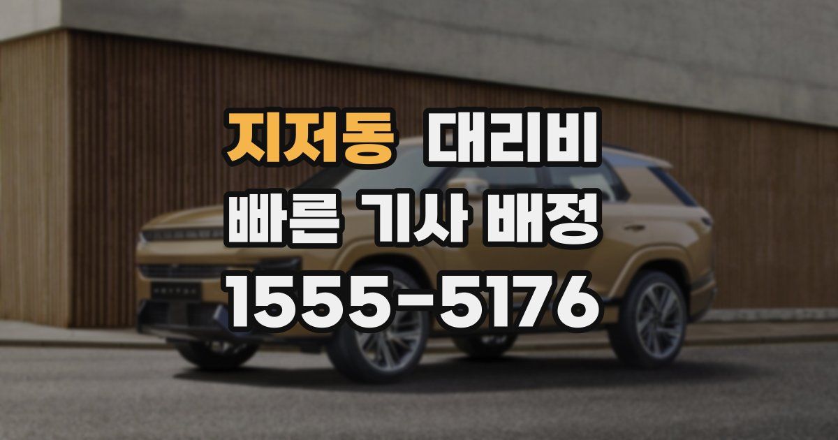 지저동 대리운전 가격