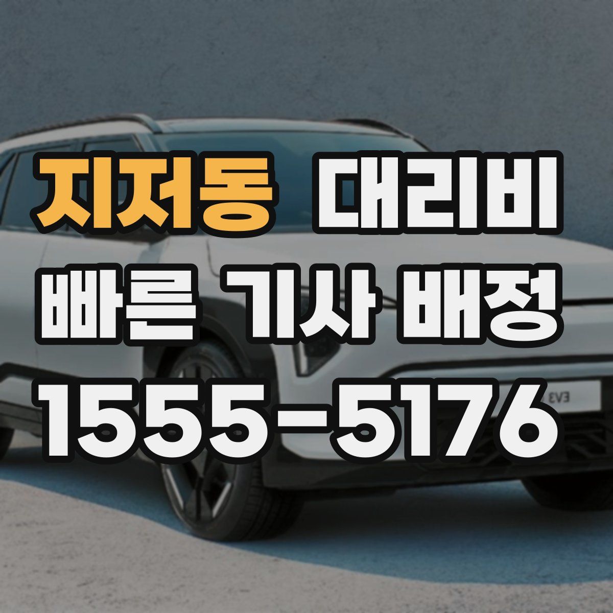 지저동 대리운전