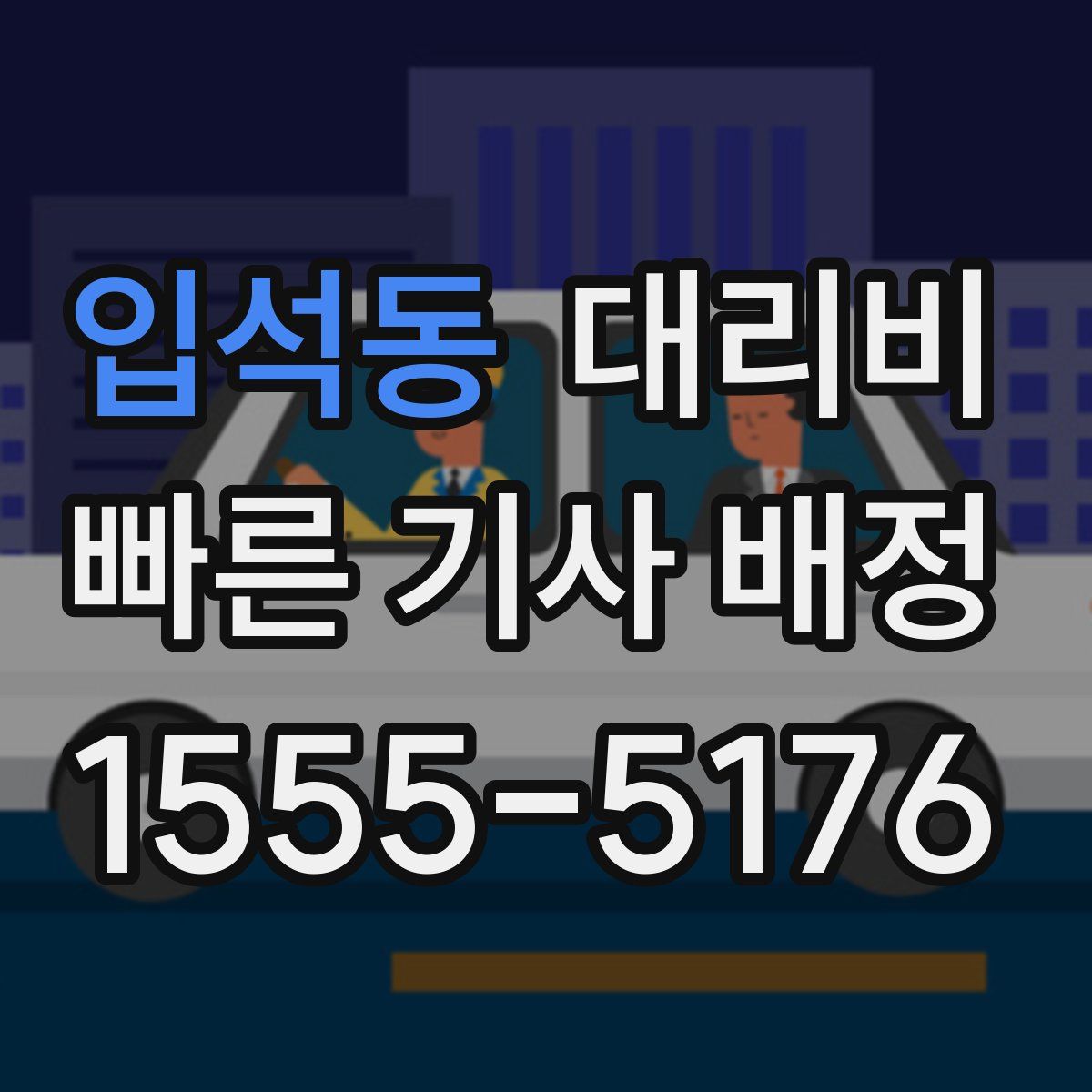 입석동 대리운전