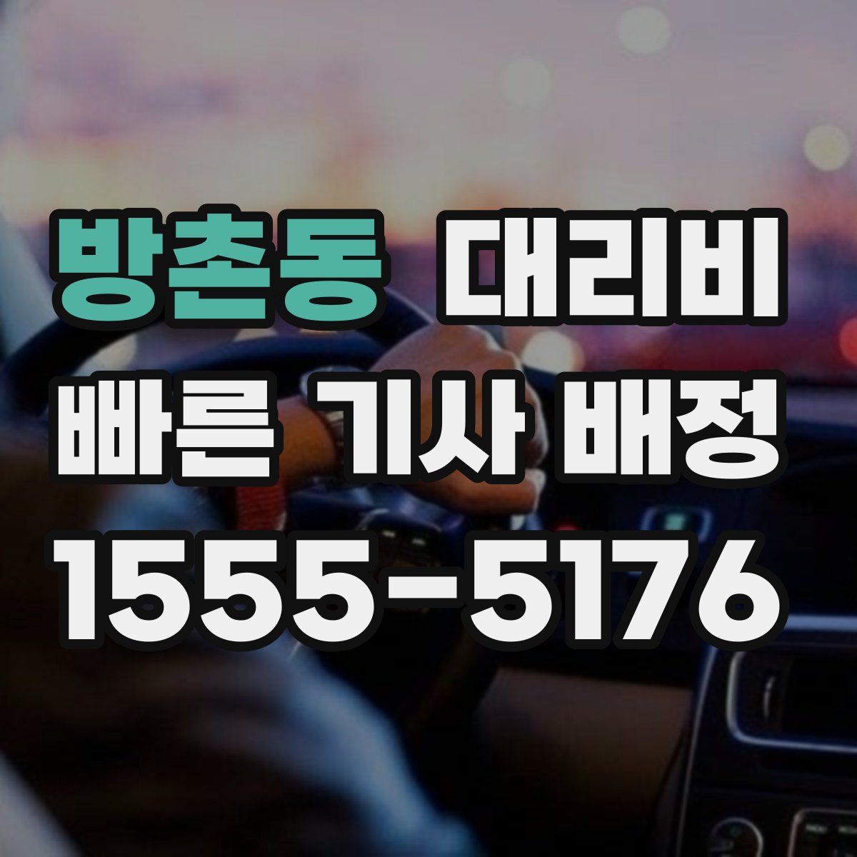 방촌동 대리운전