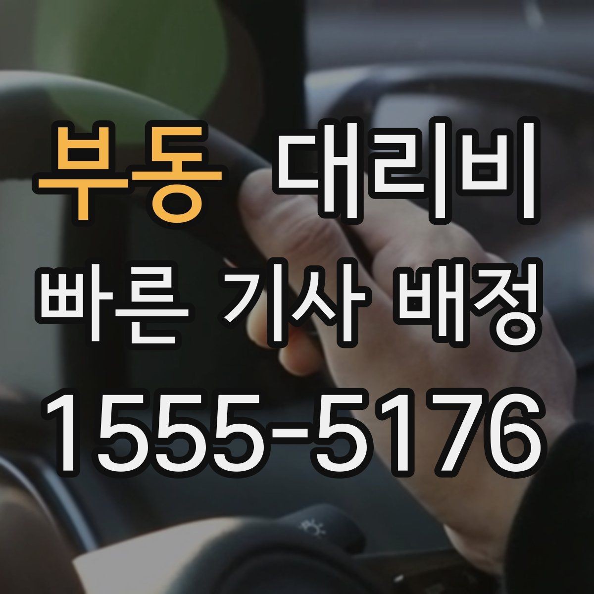 부동 대리비 정시 출발이 필요한 날 체크 포인트