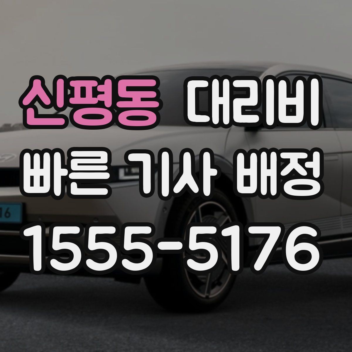 신평동 대리비 눈길에는 만남 장소를 이렇게 잡으세요