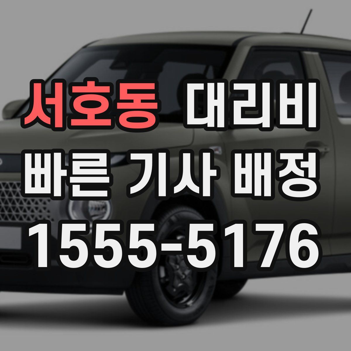 서호동 대리운전