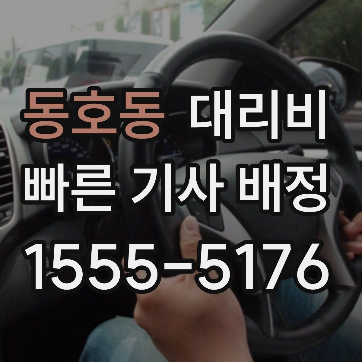 동호동 대리비 확인으로 눈길 이동 전 마음 편히 출발