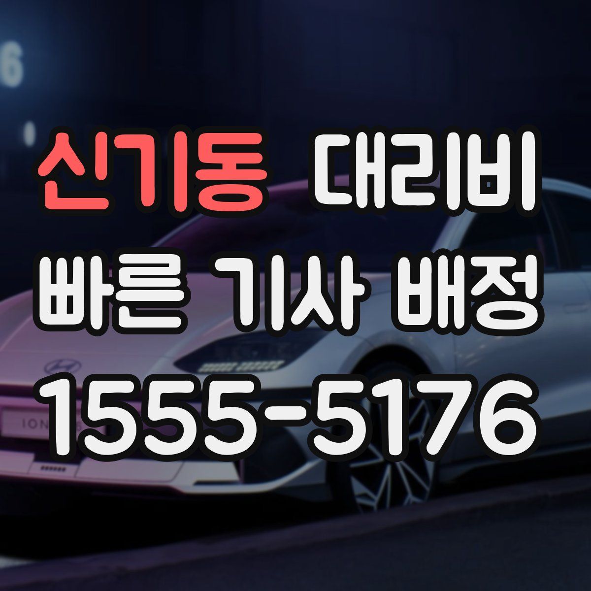 신기동 대리운전