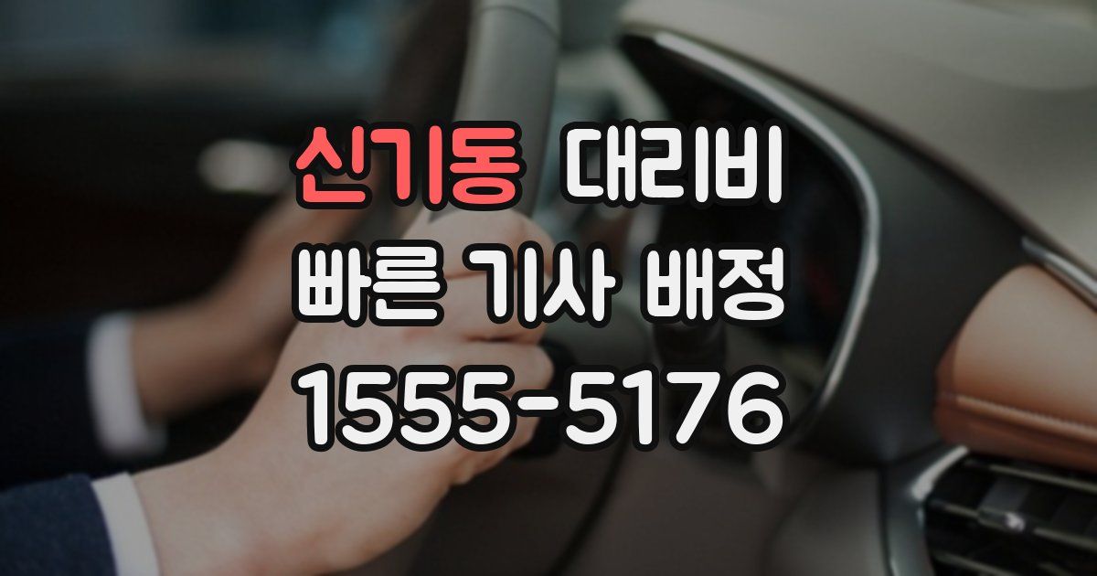 신기동 대리운전 가격