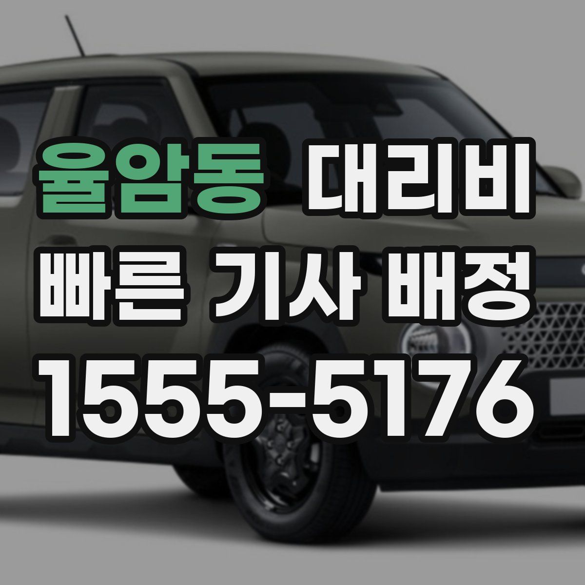 율암동 대리운전