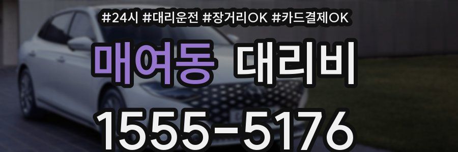 매여동 대리비