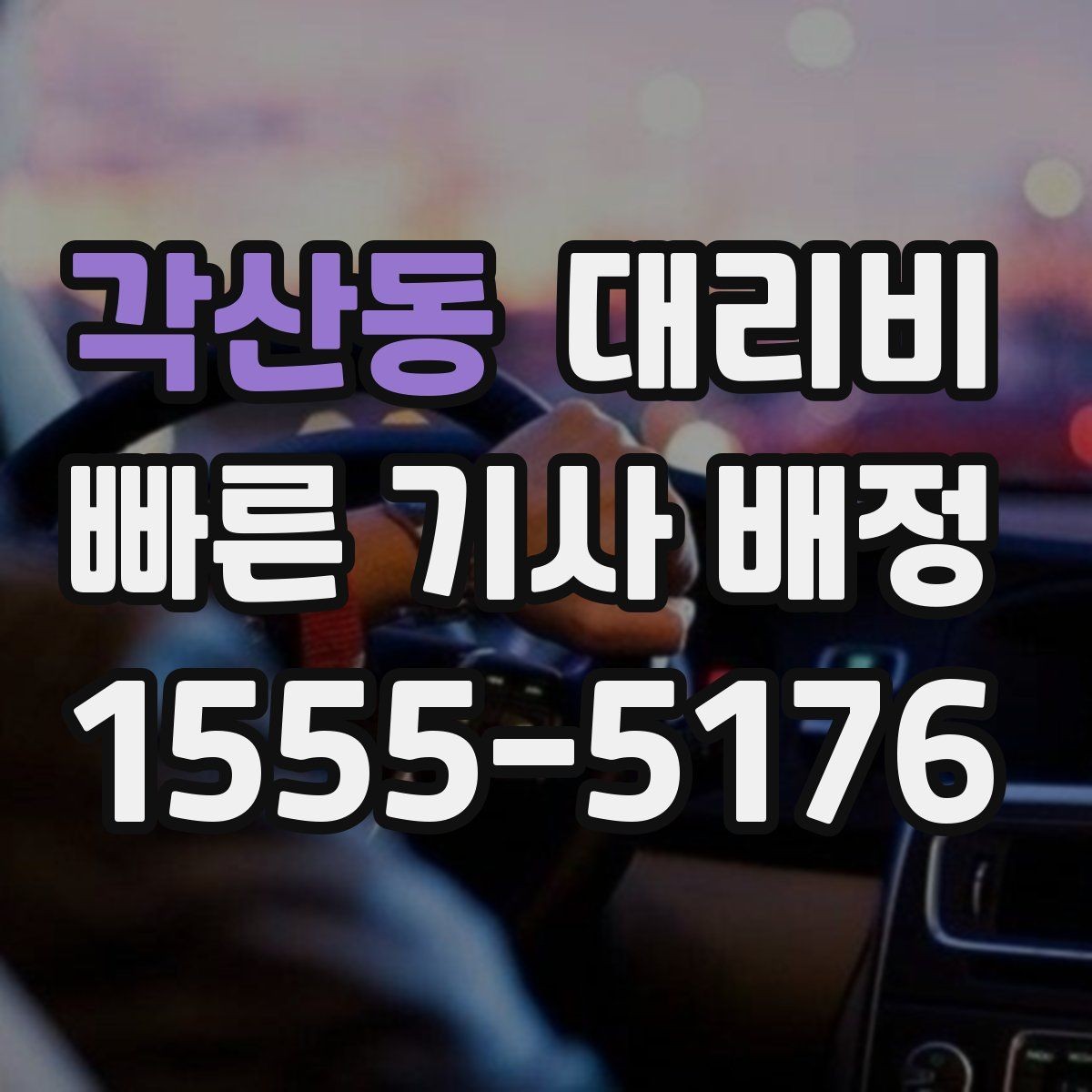 각산동 대리비 안내를 듣고 호출 확정하는 타이밍