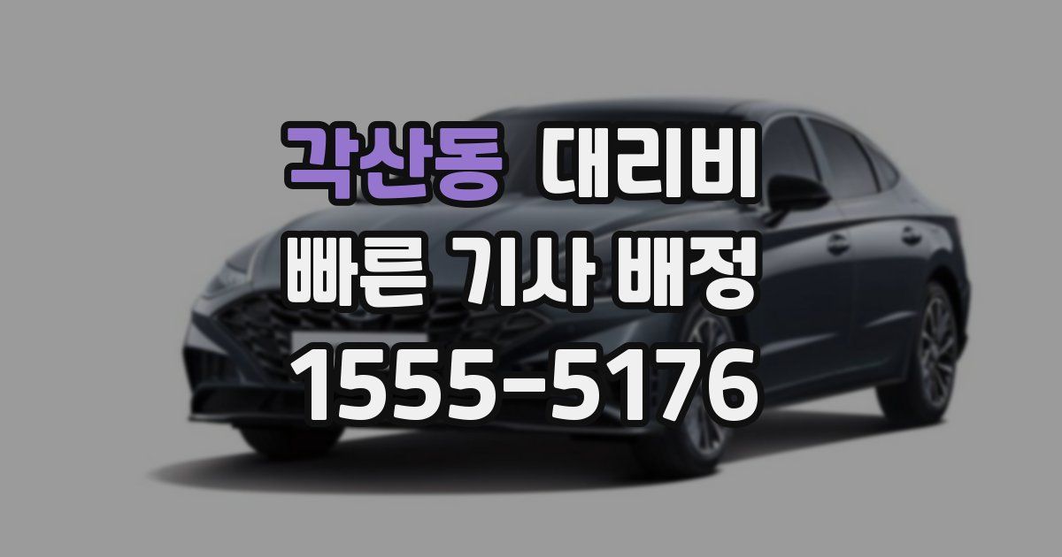 각산동 대리운전 가격