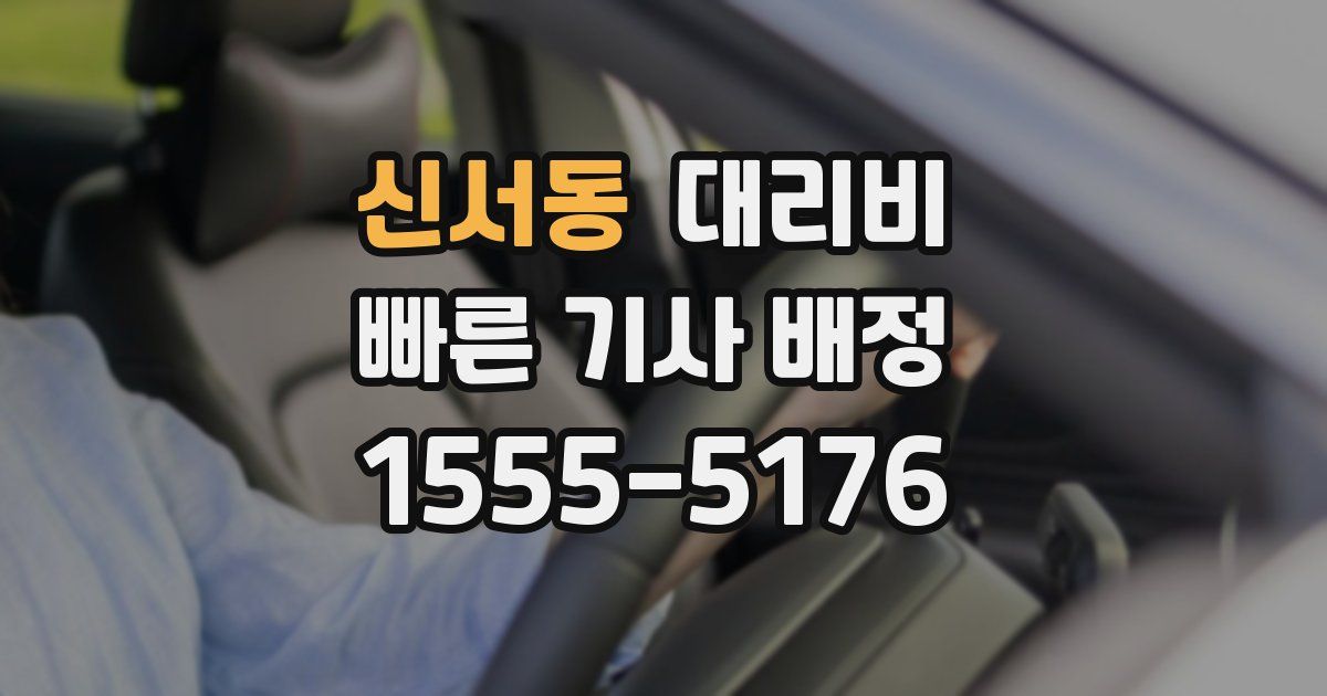 신서동 대리운전 가격