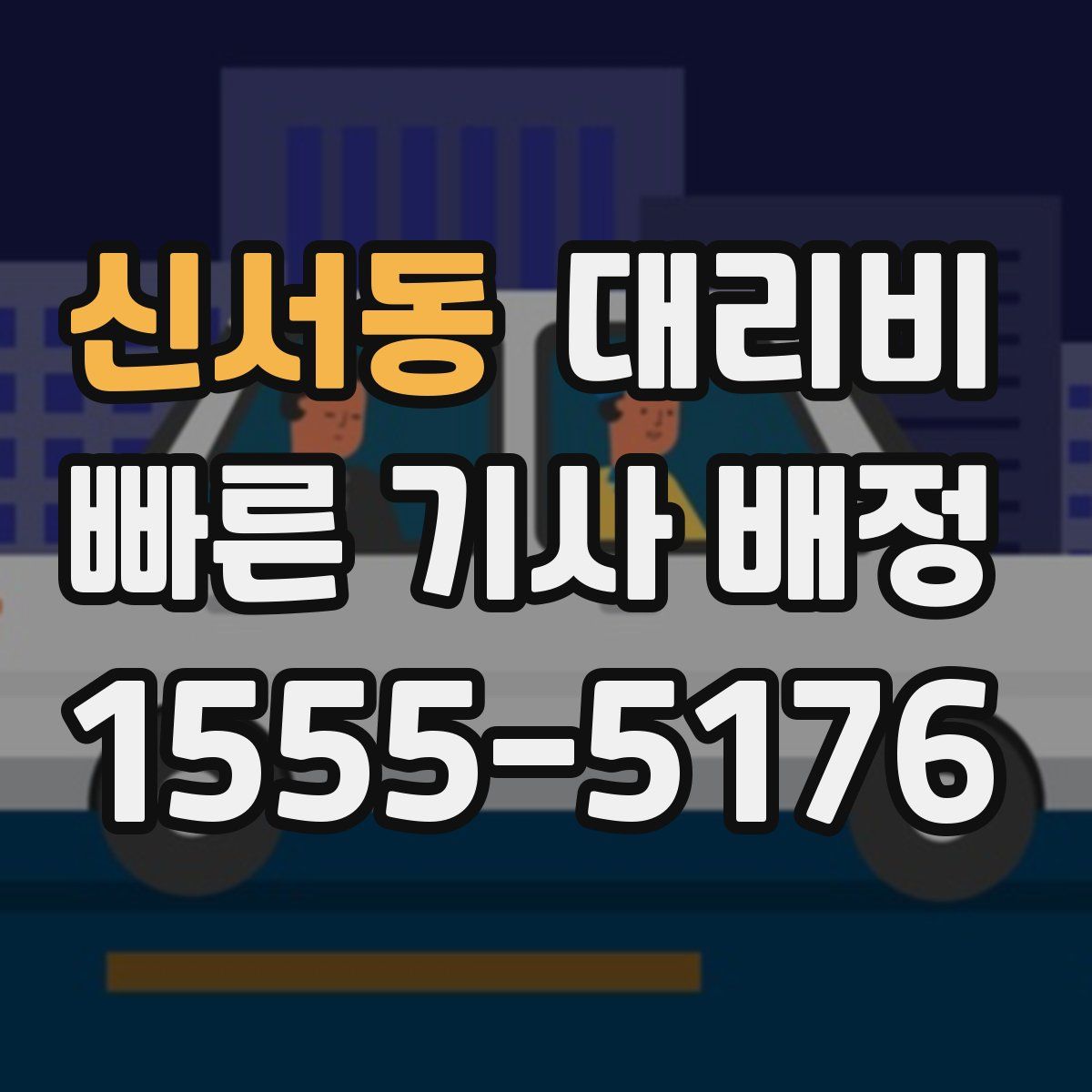 신서동 대리운전
