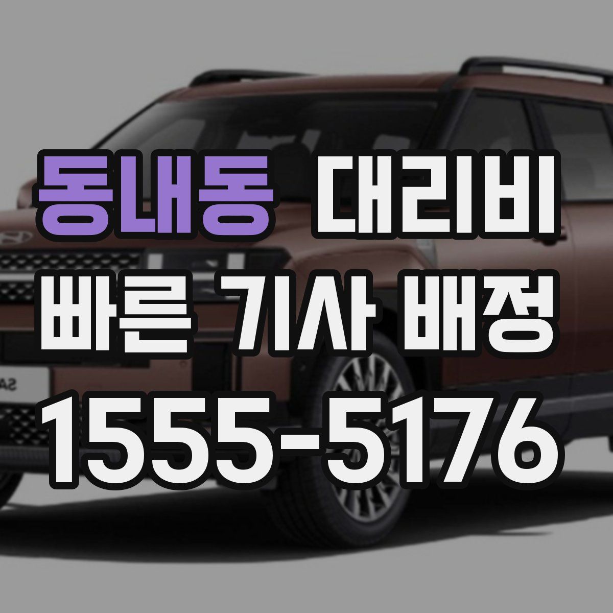 동내동 대리운전