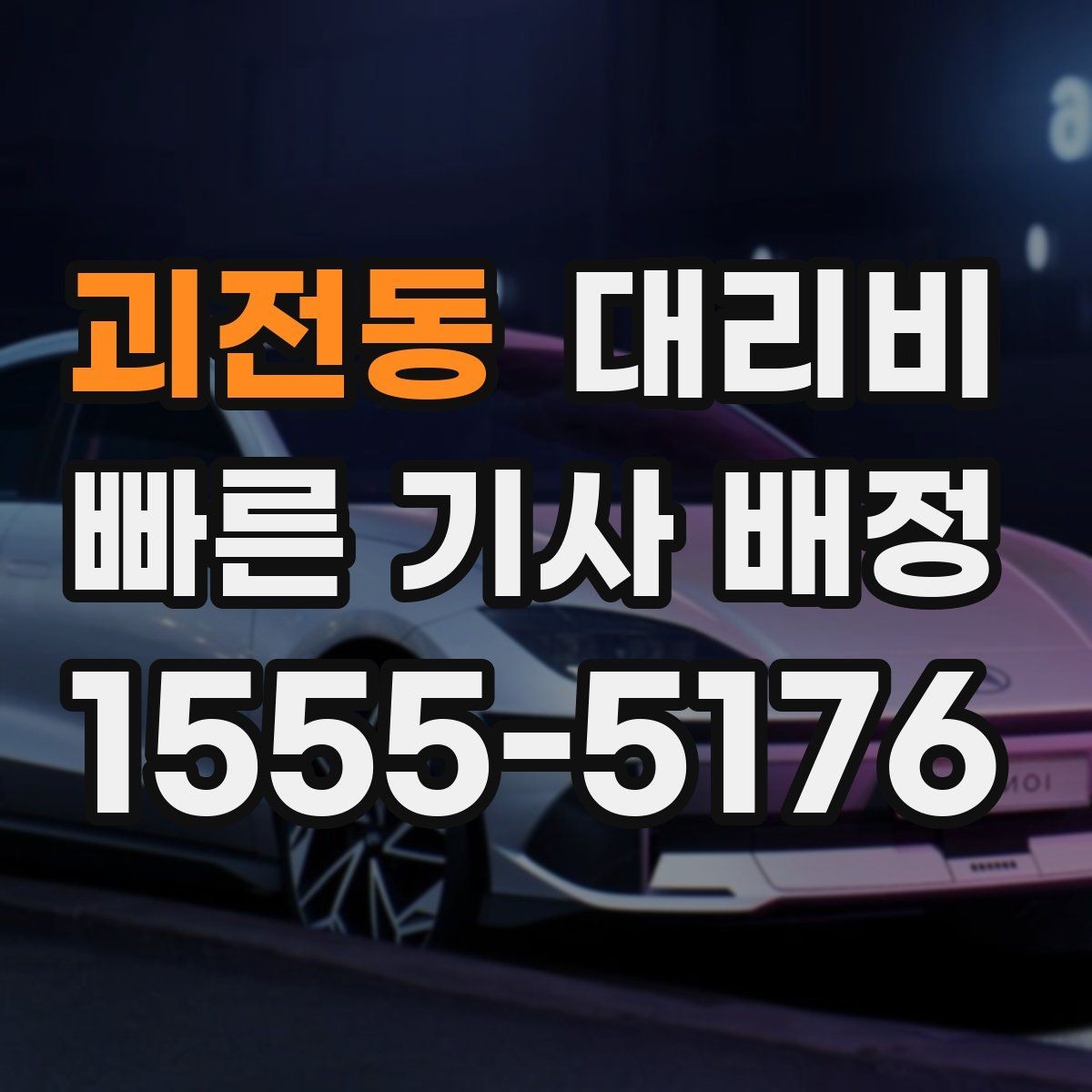 괴전동 대리비 확인으로 KTX역 픽업 시간 맞추기