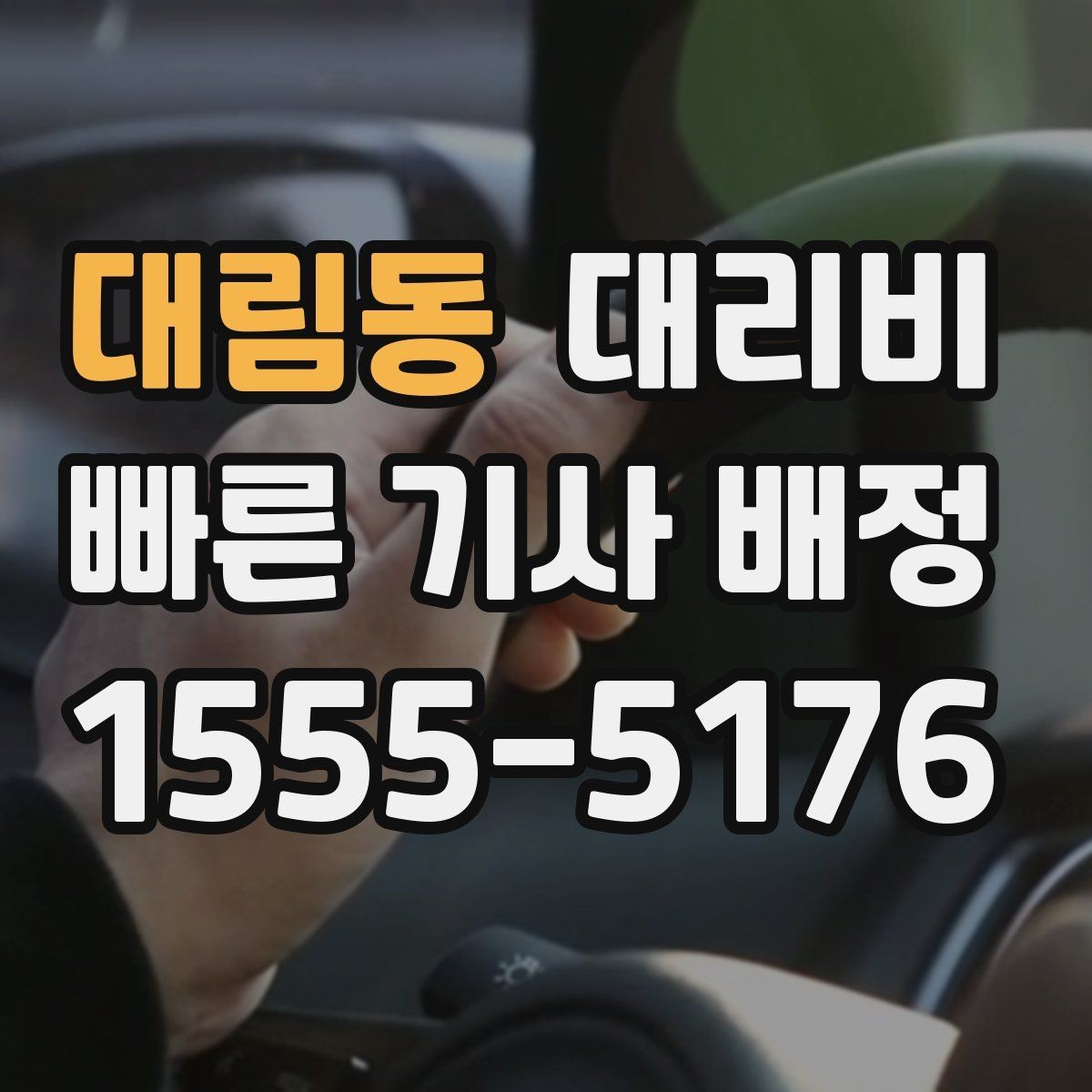 대림동 대리비 골목길 승하차 안전하게 정리