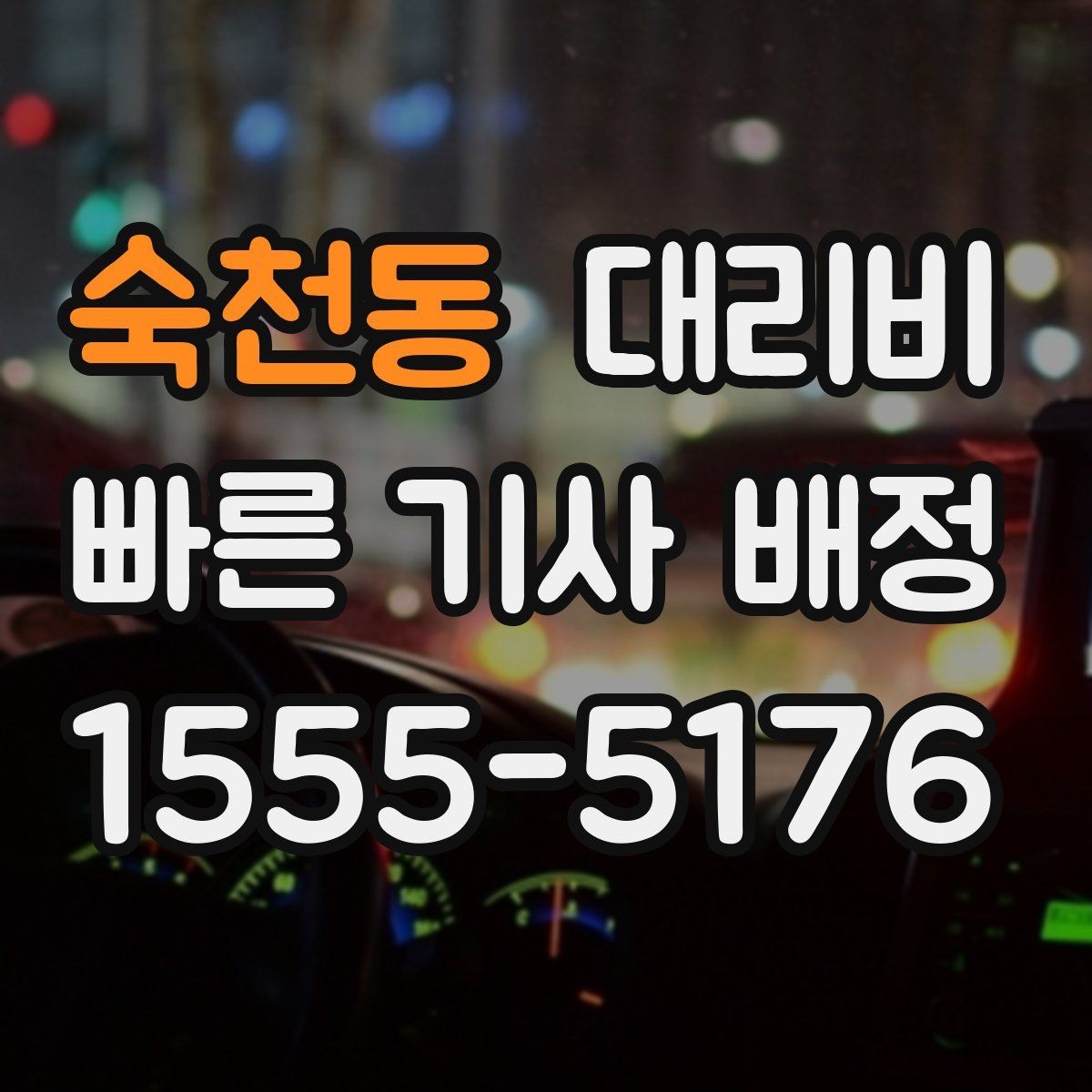 숙천동 대리비 안내 후 목적지 근처 주차가 어려울 때