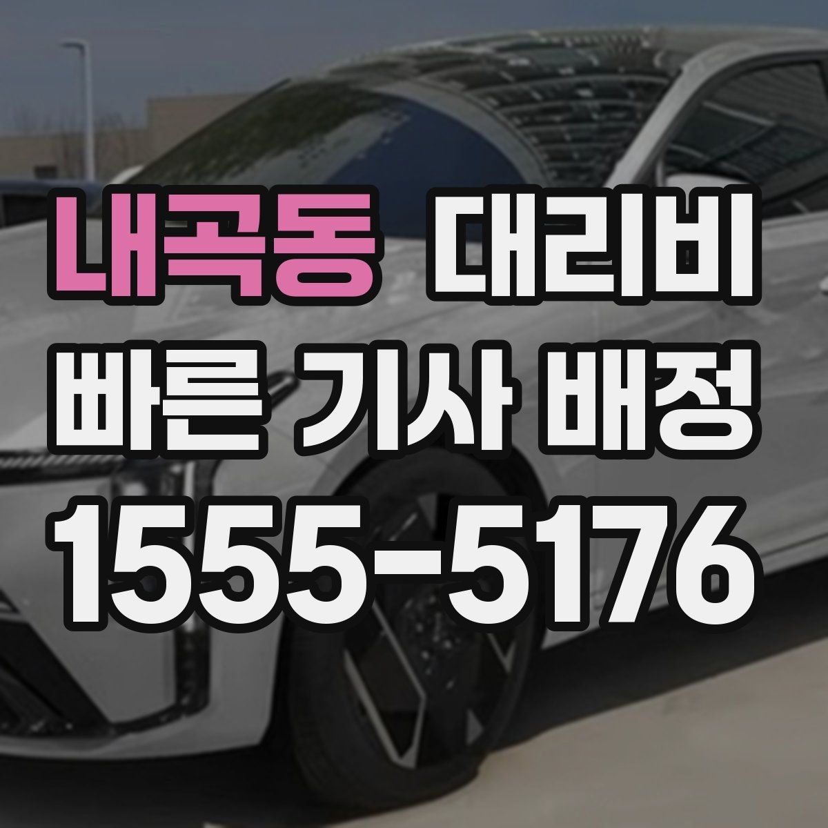 내곡동 대리비 관련 FAQ만 모았습니다
