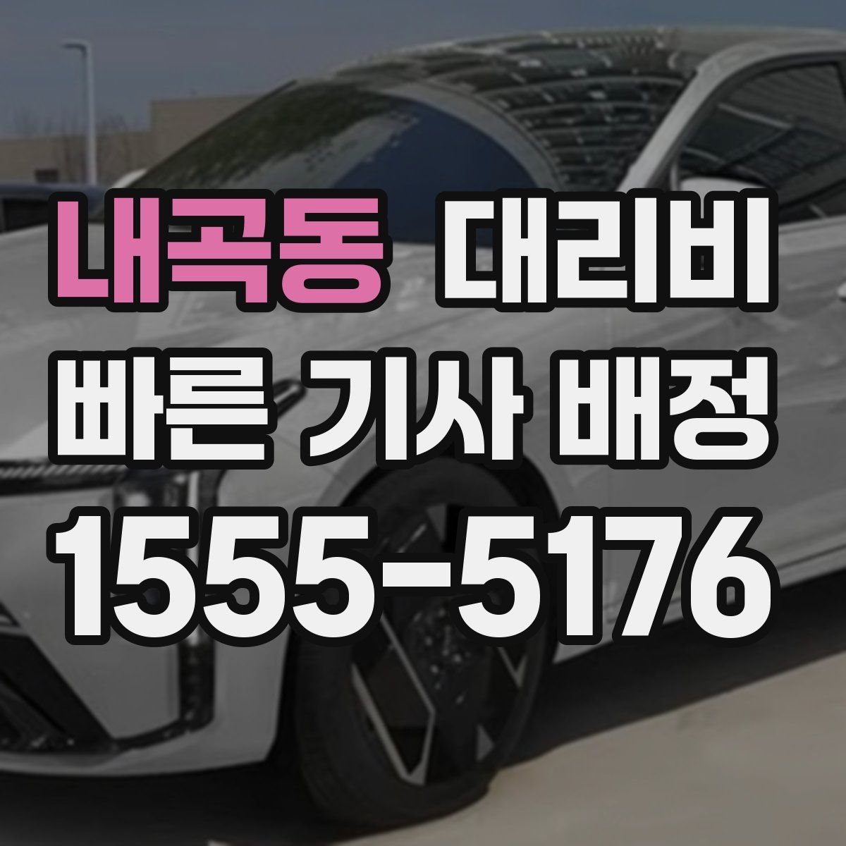 내곡동 대리운전