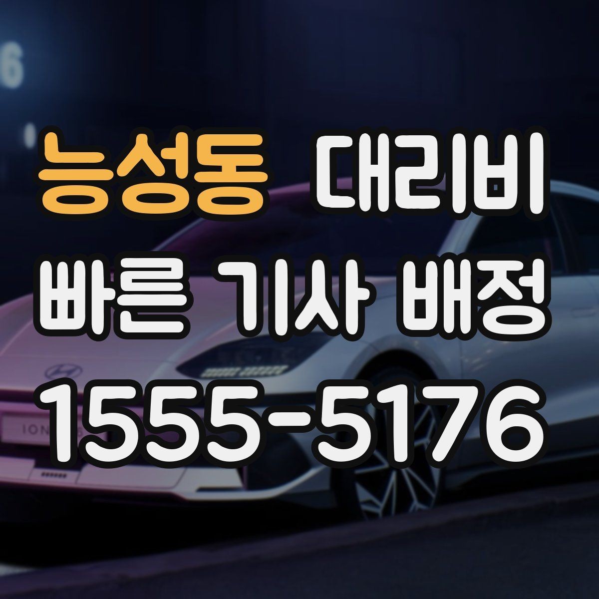 능성동 대리비 안내 전에 경유지를 먼저 정리하는 이유