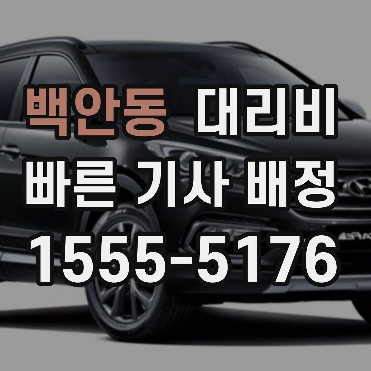 백안동 대리비 미리 확인해야 하는 시간대