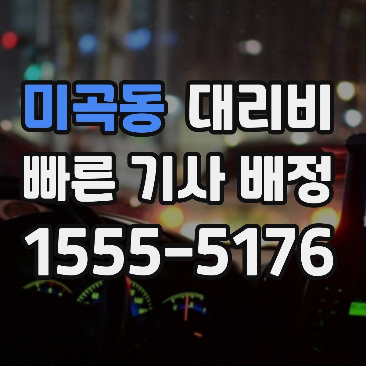 미곡동 대리비 안내에 도움이 되는 지도 핀 공유