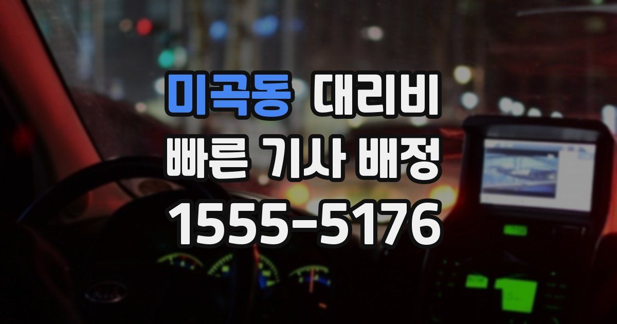 미곡동 대리운전 가격