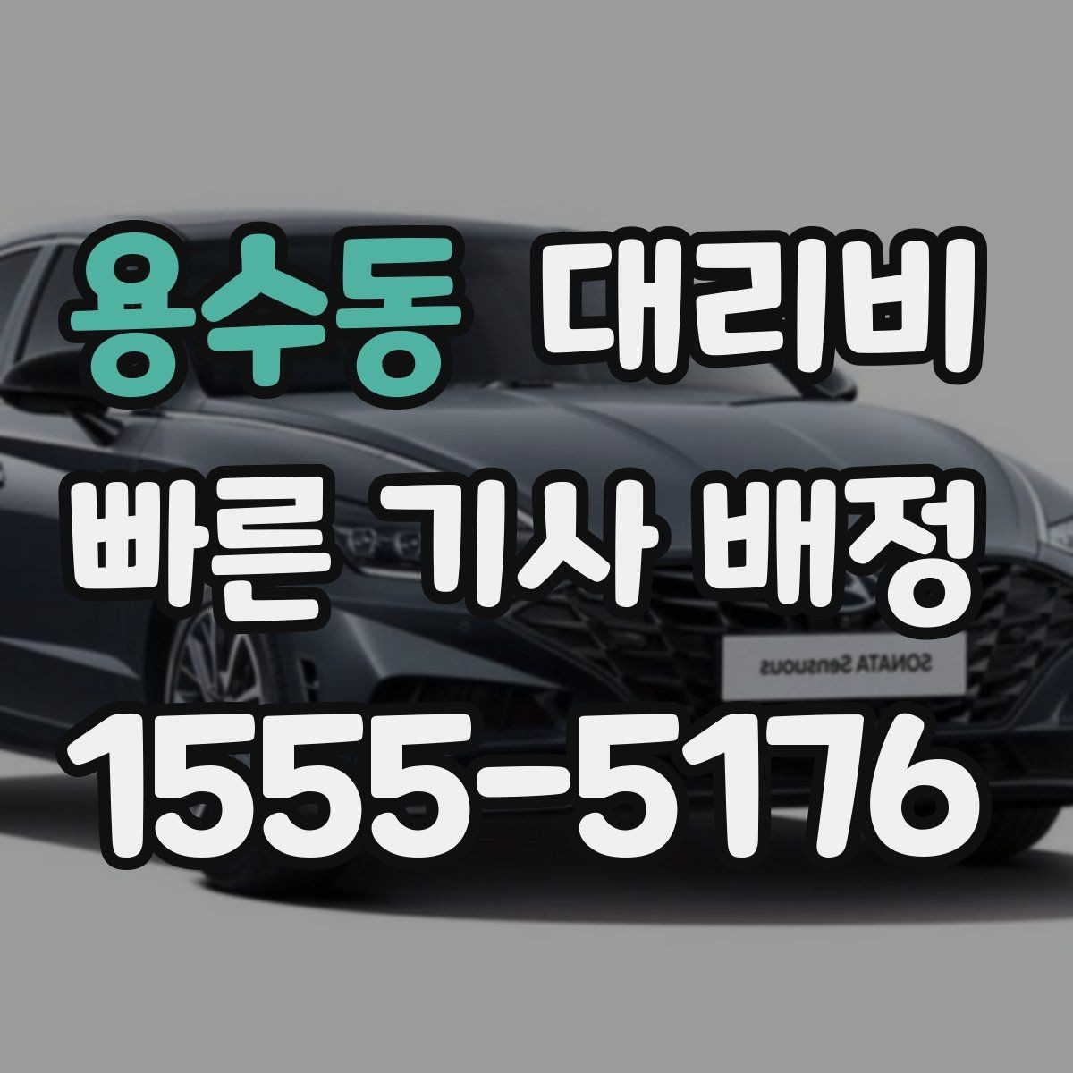 용수동 대리비 안내를 듣고도 불안할 때 확인할 것