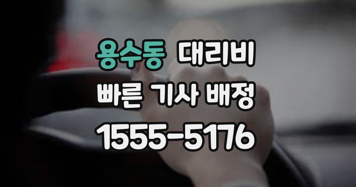 용수동 대리운전 가격