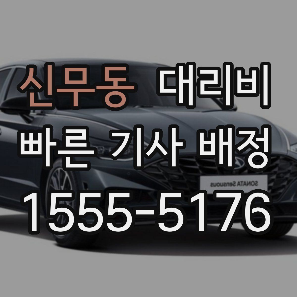 신무동 대리비 도심 정체에 영향 받는지