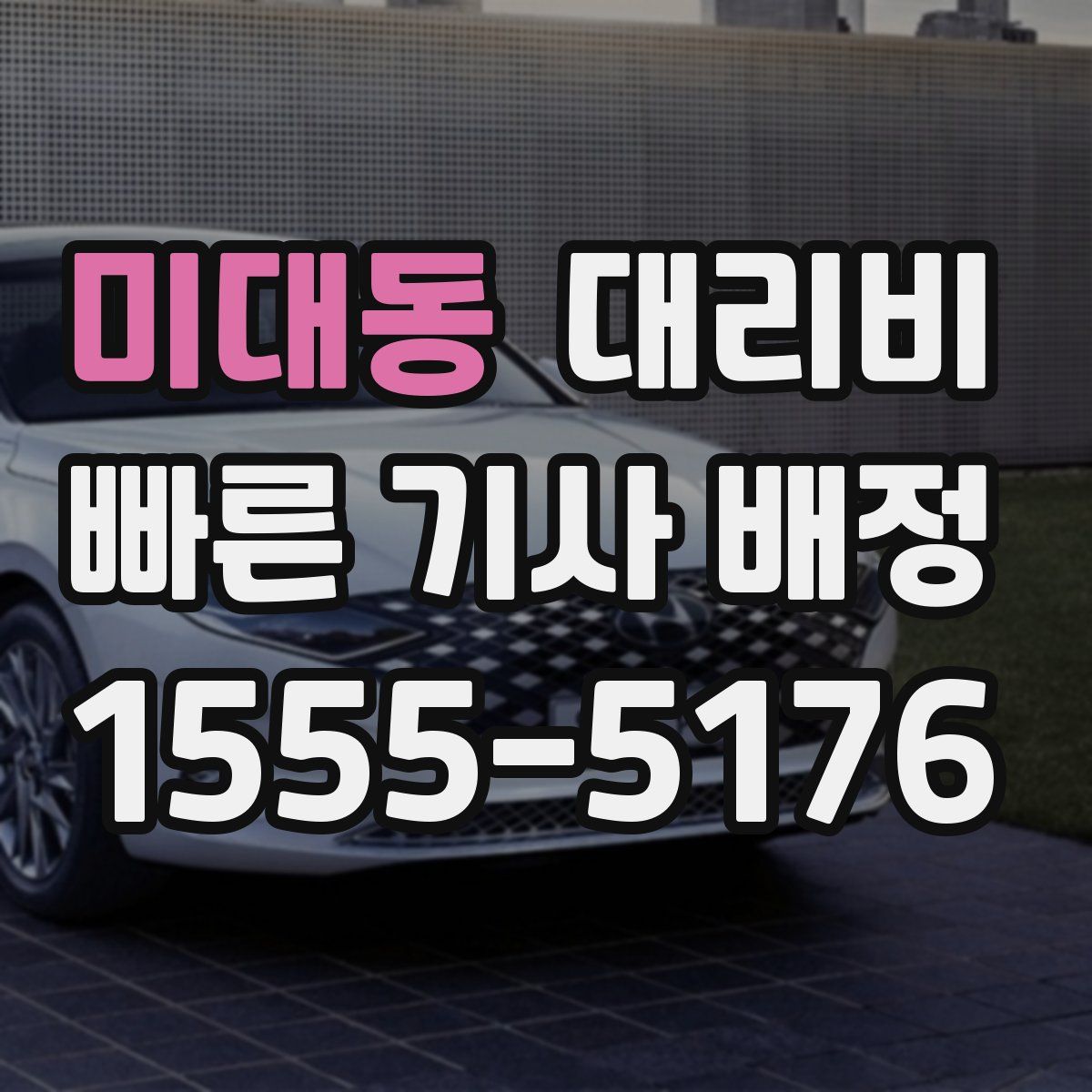 미대동 대리운전