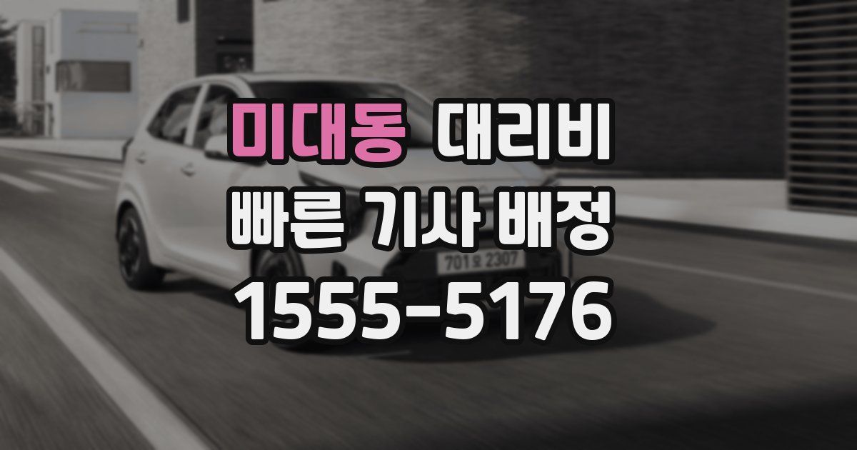 미대동 대리운전 가격