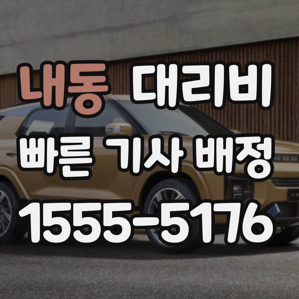 내동 대리비 짐이 많을 때 미리 말해야 하는 이유