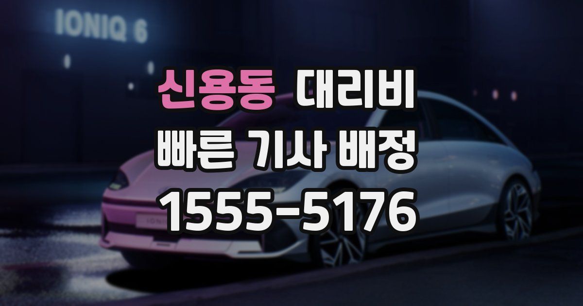 신용동 대리운전 가격