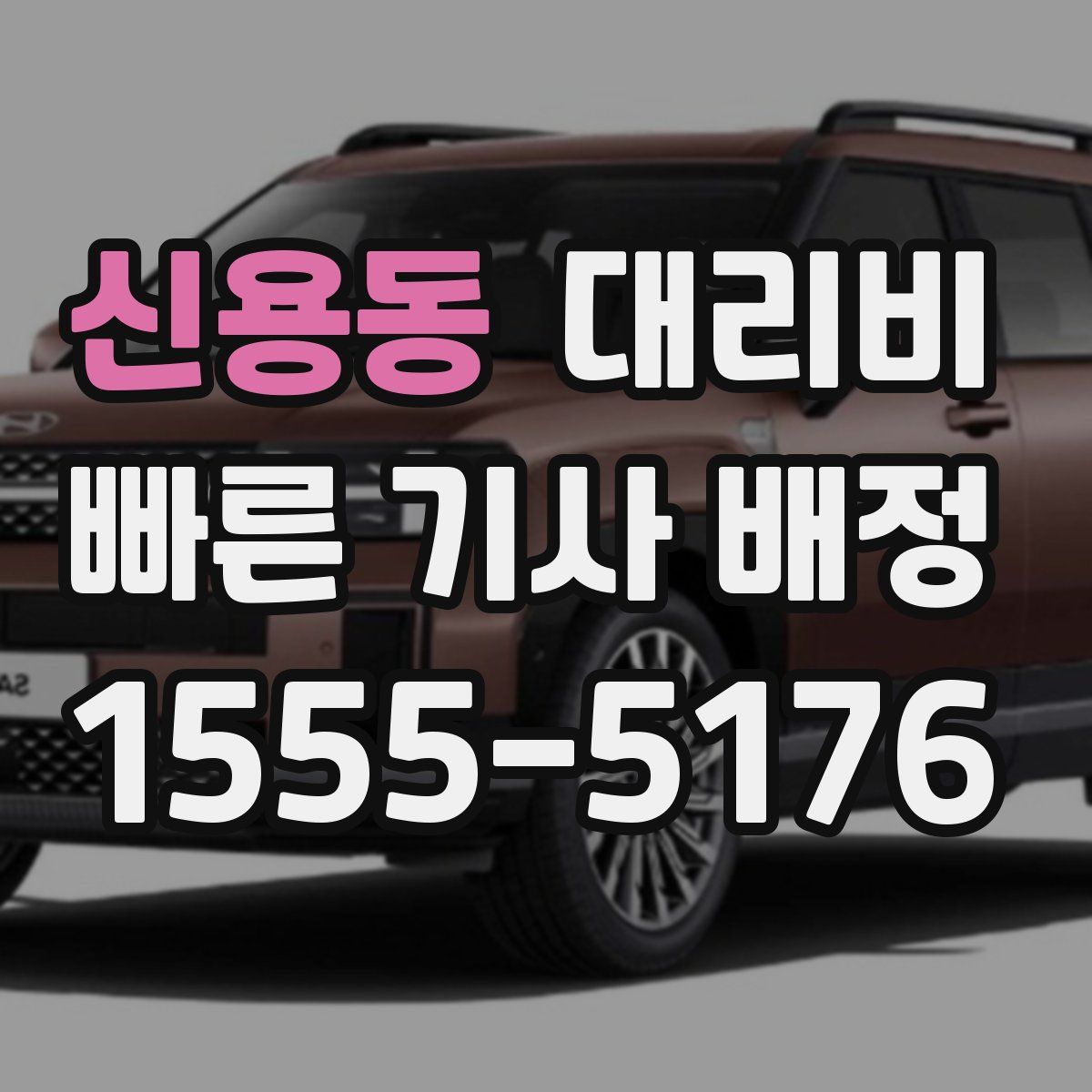 신용동 대리운전