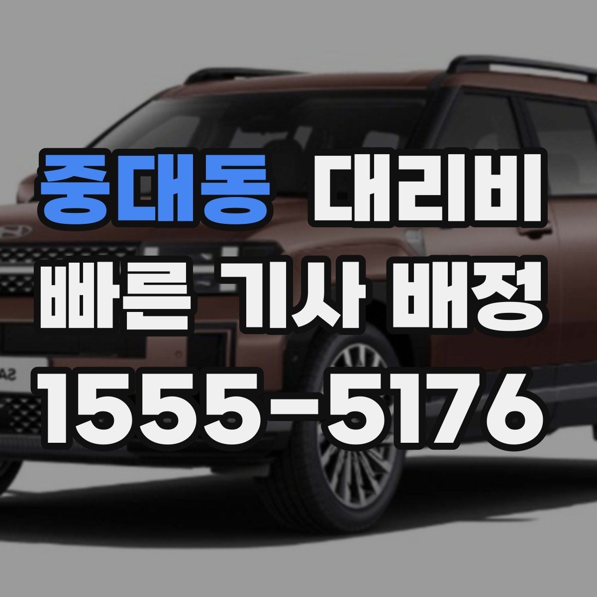 중대동 대리비 경유 추가 시 오해를 줄이는 말 한마디