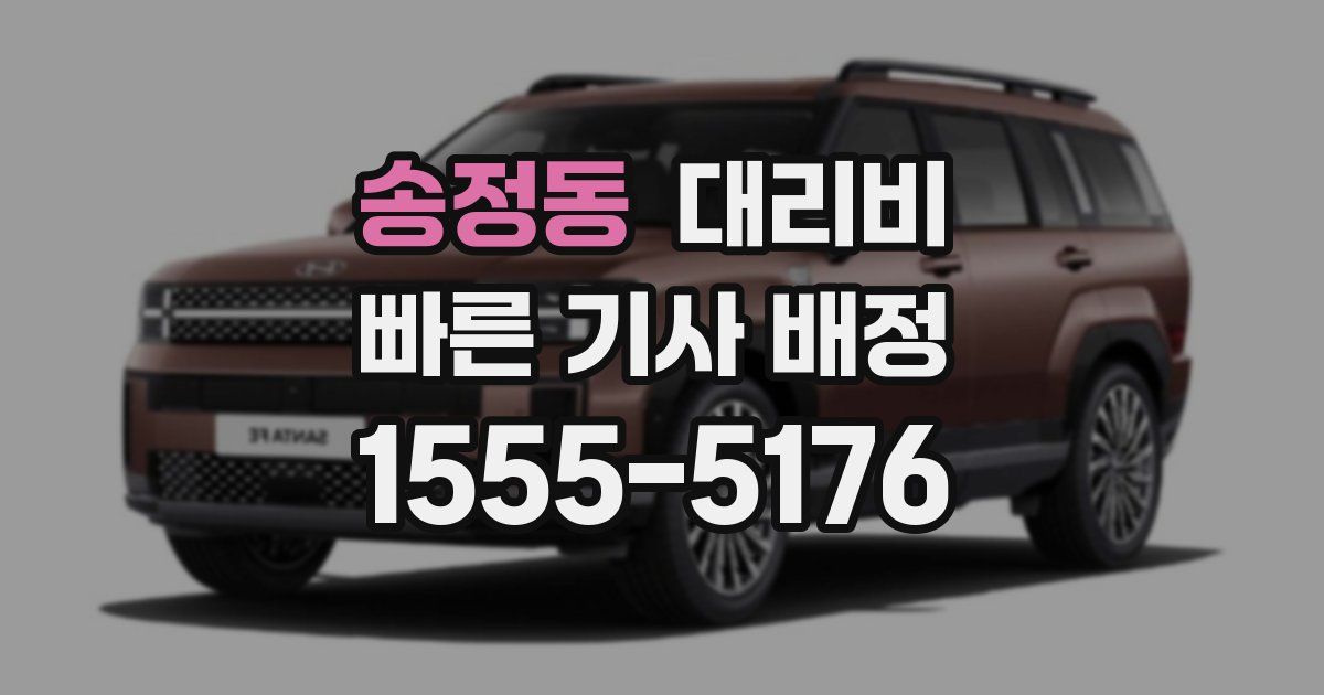 송정동 대리운전 가격