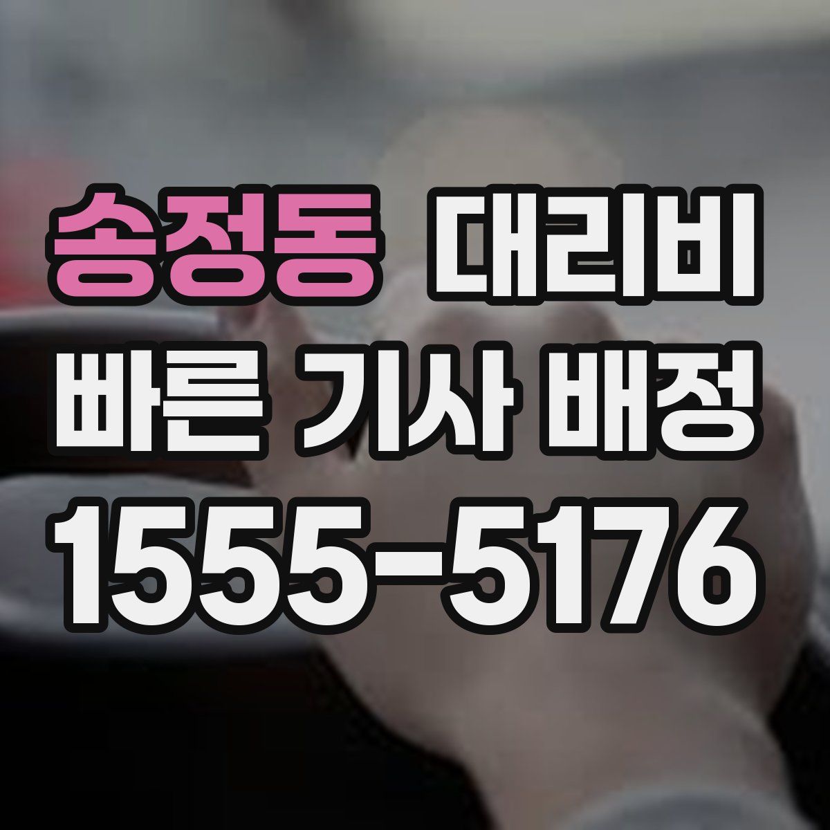 송정동 대리운전