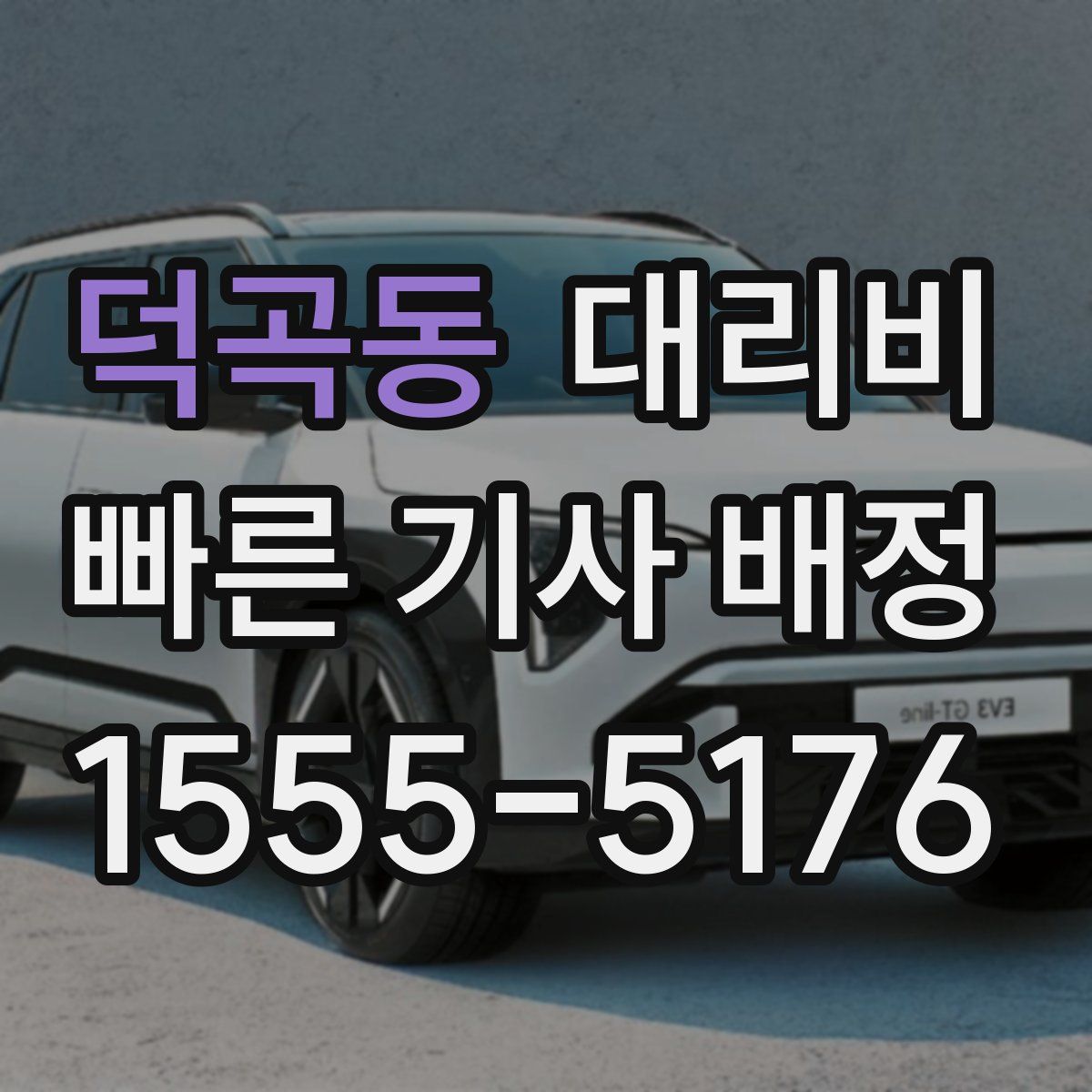 덕곡동 대리운전