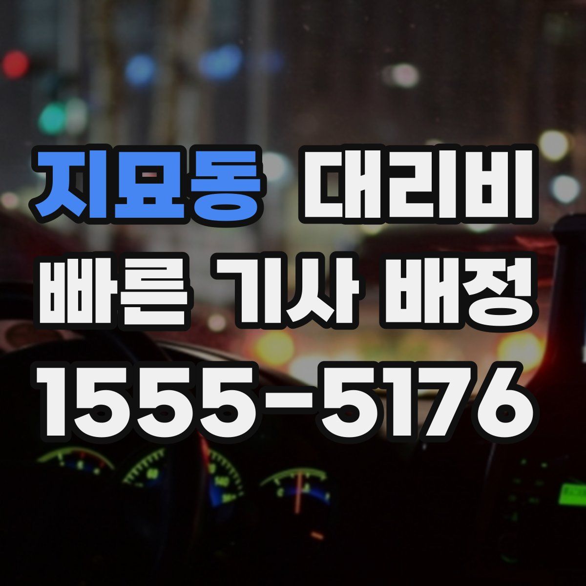지묘동 대리운전