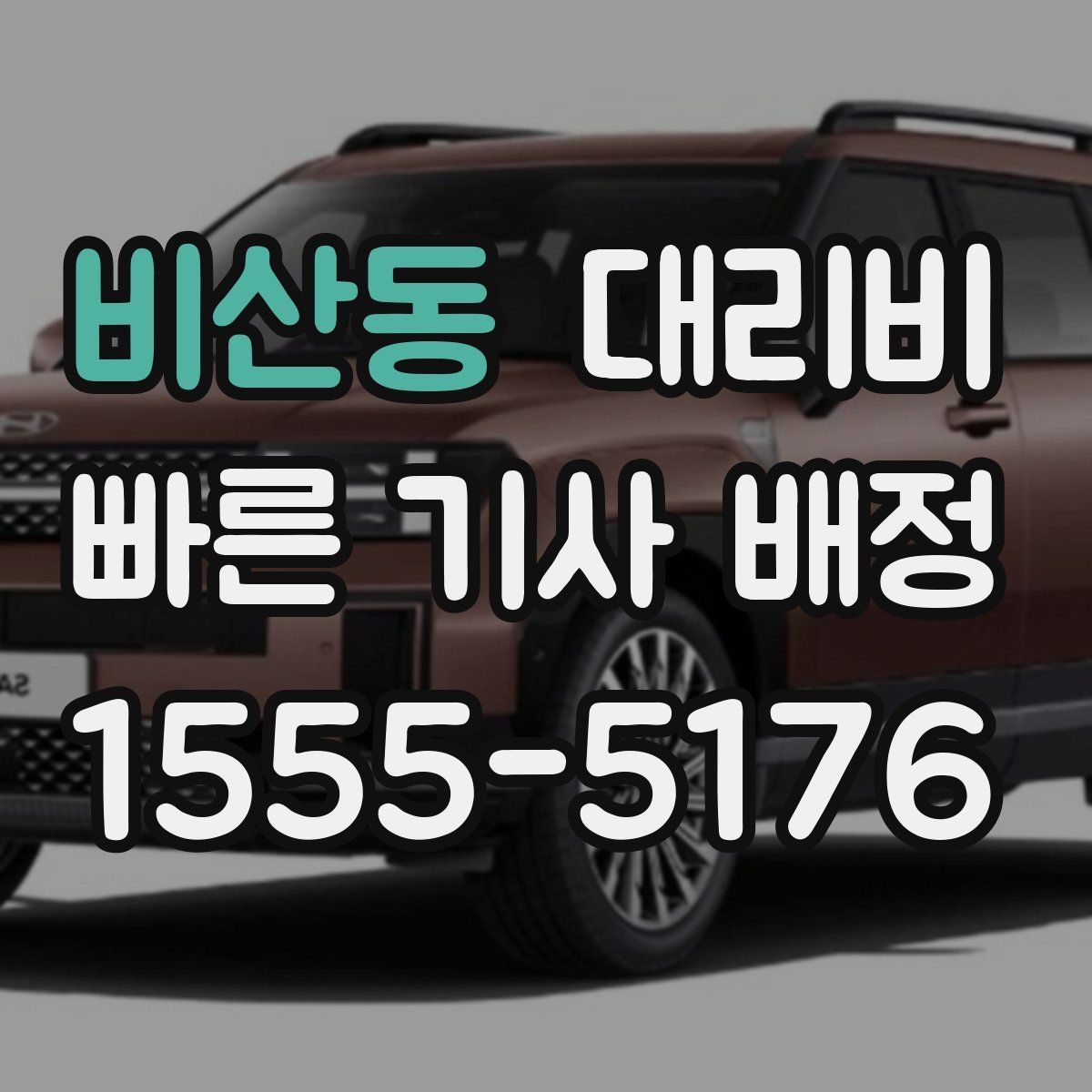 비산동 대리운전