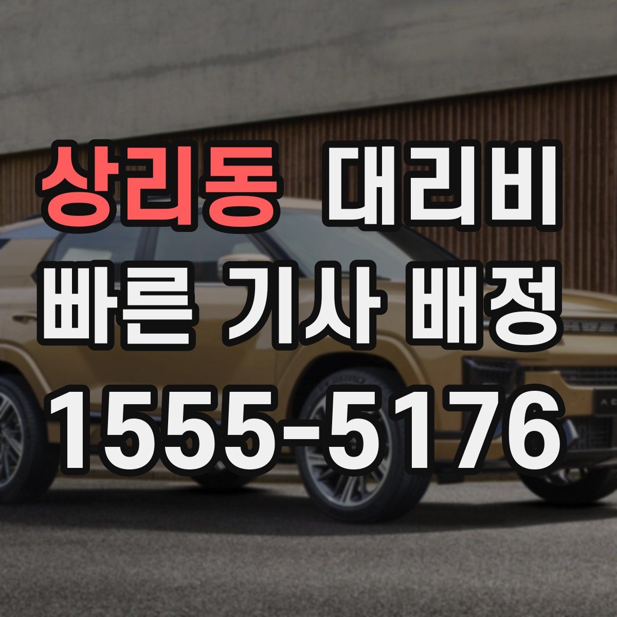 상리동 대리운전