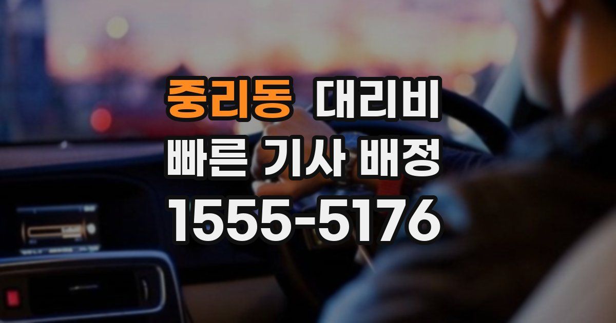 중리동 대리운전 가격