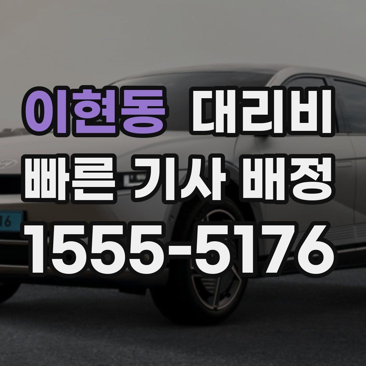 이현동 대리비 경유 추가 전 꼭 확인할 문장