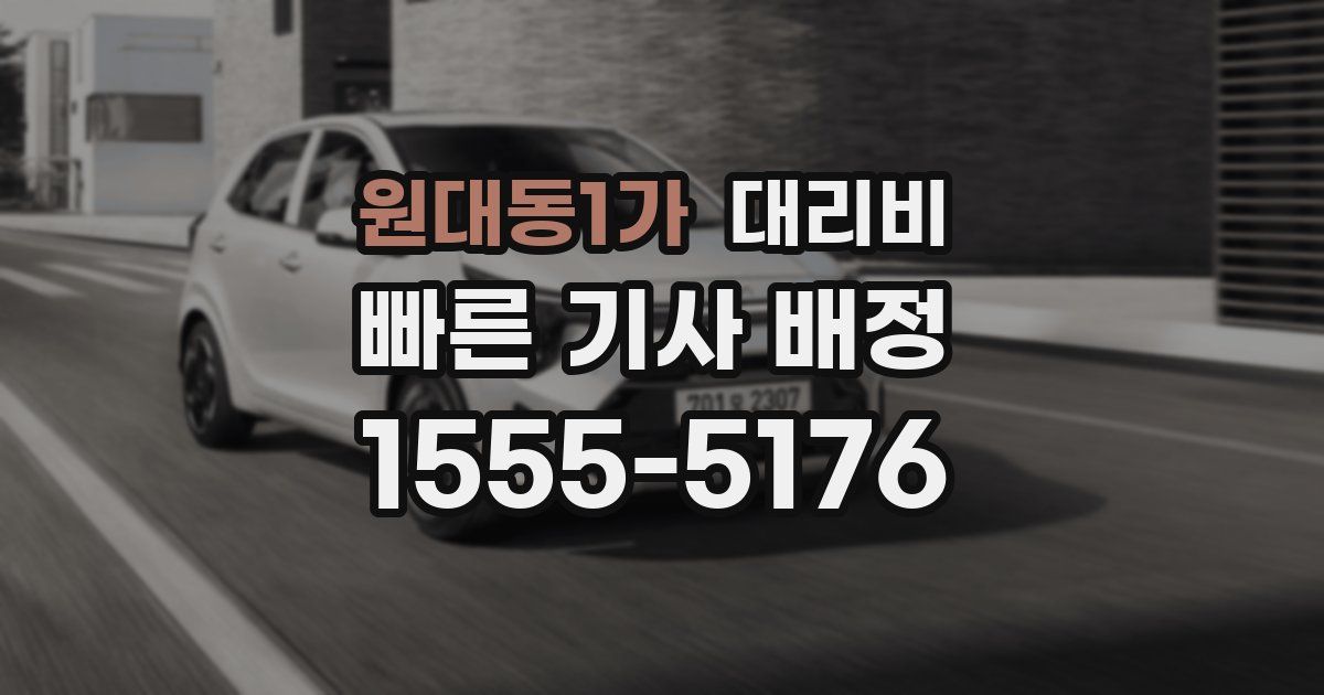 원대동1가 대리운전 가격