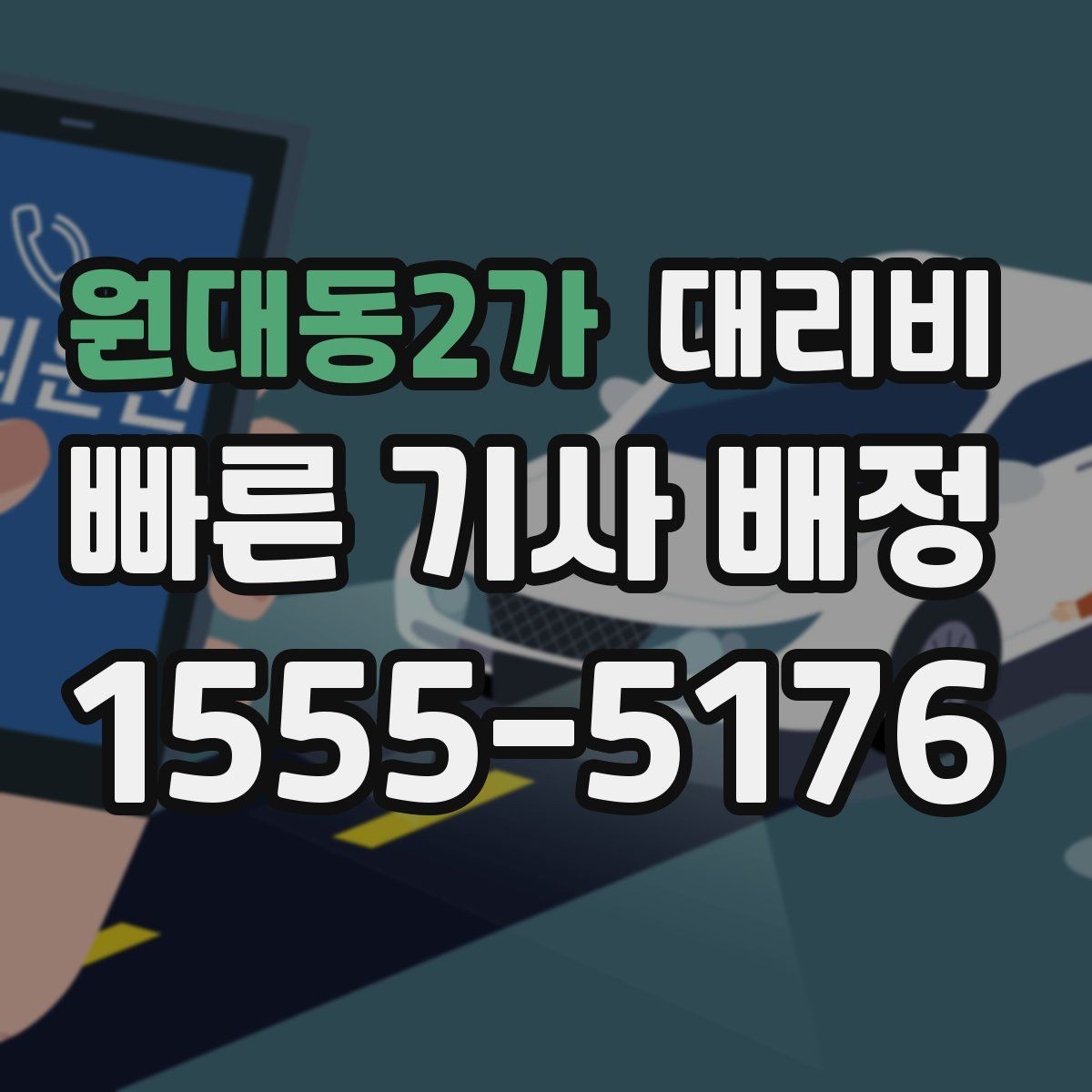 원대동2가 대리비 포함되는 범위와 포함되지 않는 범위