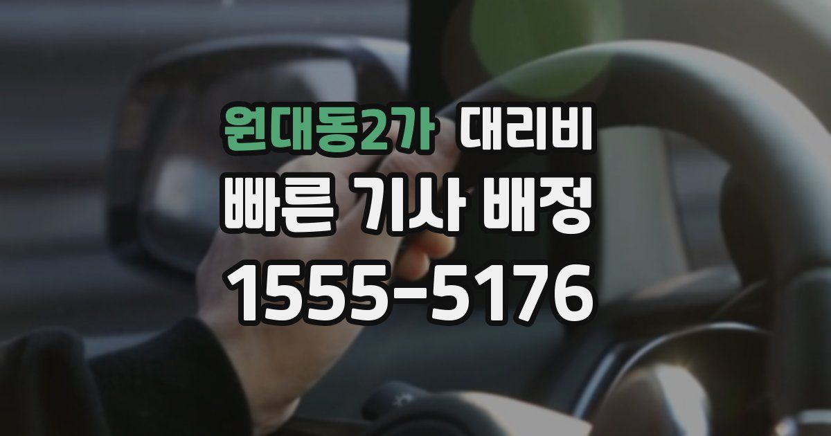 원대동2가 대리운전 가격