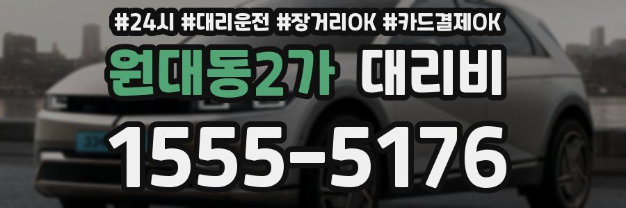 원대동2가 대리비