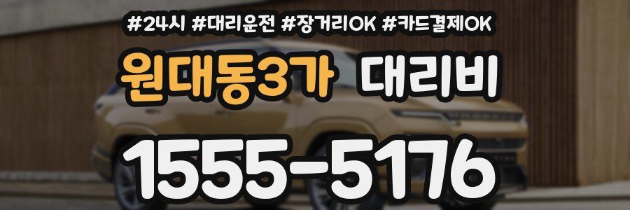 원대동3가 대리비