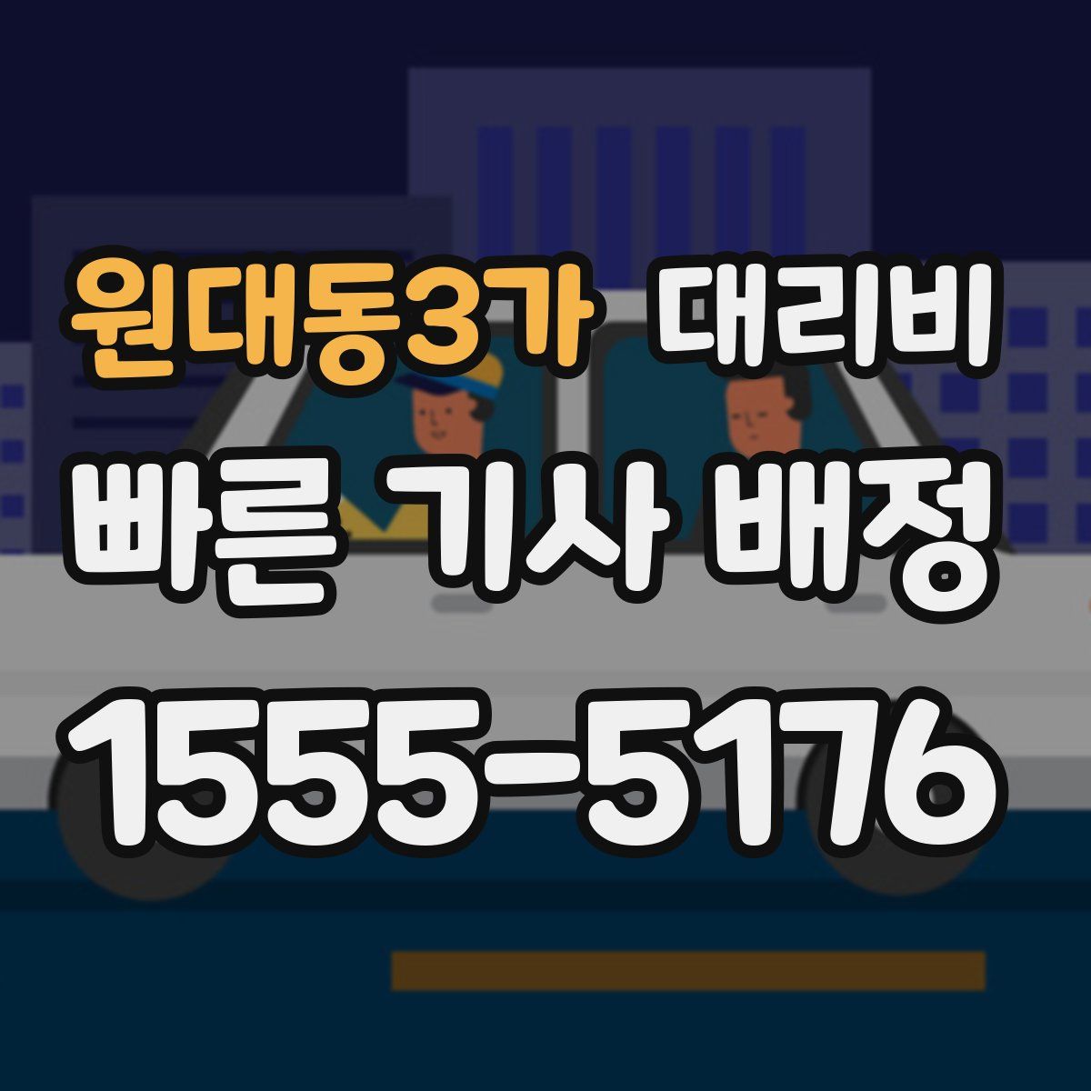 원대동3가 대리운전
